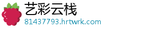 艺彩云栈